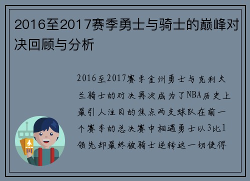 2016至2017赛季勇士与骑士的巅峰对决回顾与分析