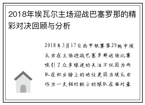 2018年埃瓦尔主场迎战巴塞罗那的精彩对决回顾与分析