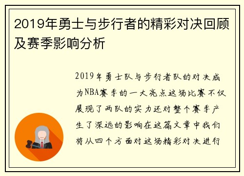 2019年勇士与步行者的精彩对决回顾及赛季影响分析
