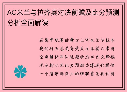 AC米兰与拉齐奥对决前瞻及比分预测分析全面解读