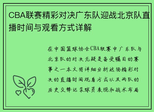 CBA联赛精彩对决广东队迎战北京队直播时间与观看方式详解