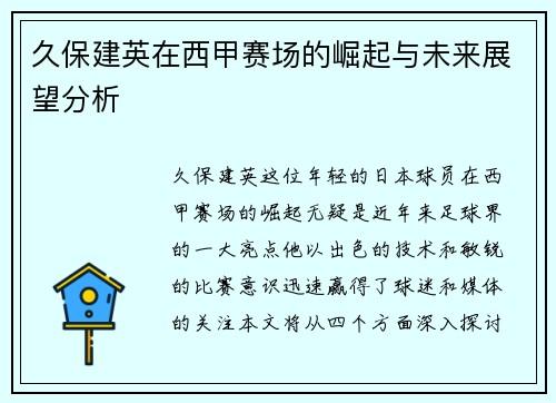 久保建英在西甲赛场的崛起与未来展望分析