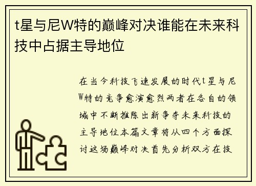 t星与尼W特的巅峰对决谁能在未来科技中占据主导地位