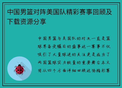 中国男篮对阵美国队精彩赛事回顾及下载资源分享