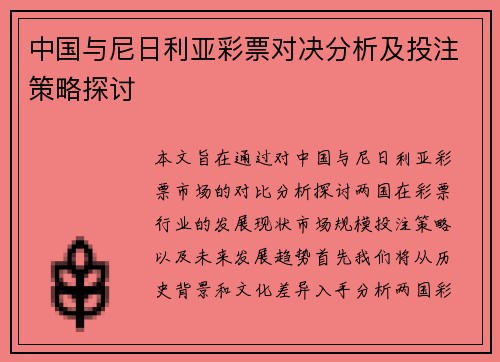 中国与尼日利亚彩票对决分析及投注策略探讨