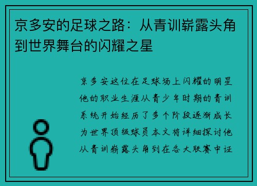 京多安的足球之路：从青训崭露头角到世界舞台的闪耀之星