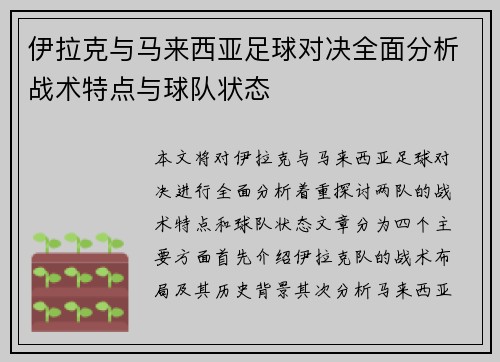 伊拉克与马来西亚足球对决全面分析战术特点与球队状态