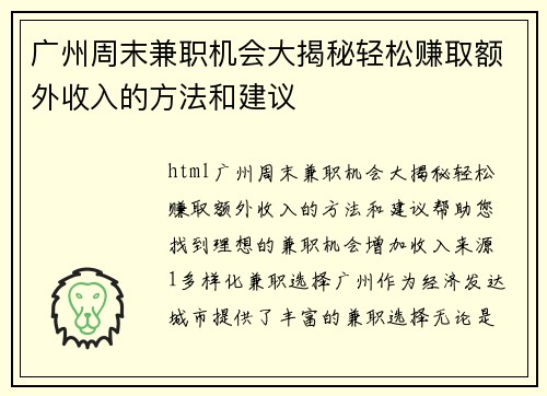广州周末兼职机会大揭秘轻松赚取额外收入的方法和建议