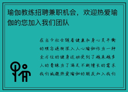 瑜伽教练招聘兼职机会，欢迎热爱瑜伽的您加入我们团队