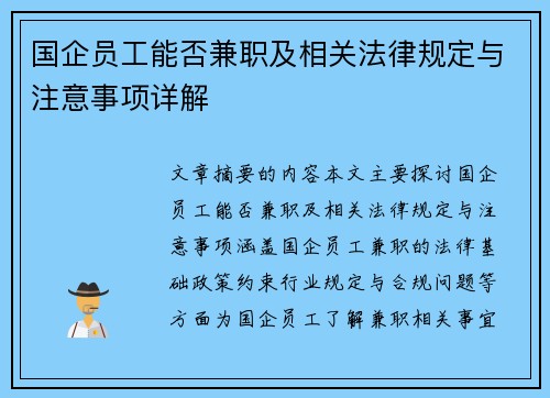 国企员工能否兼职及相关法律规定与注意事项详解