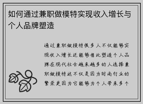 如何通过兼职做模特实现收入增长与个人品牌塑造