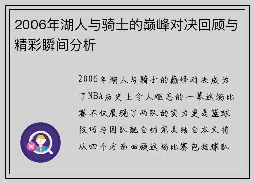 2006年湖人与骑士的巅峰对决回顾与精彩瞬间分析