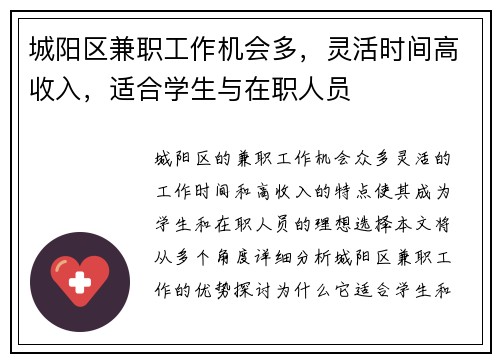 城阳区兼职工作机会多，灵活时间高收入，适合学生与在职人员