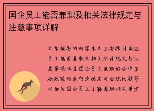 国企员工能否兼职及相关法律规定与注意事项详解