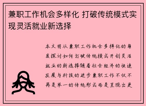 兼职工作机会多样化 打破传统模式实现灵活就业新选择