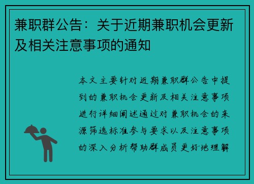 兼职群公告：关于近期兼职机会更新及相关注意事项的通知