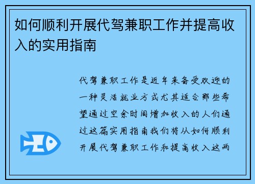 如何顺利开展代驾兼职工作并提高收入的实用指南