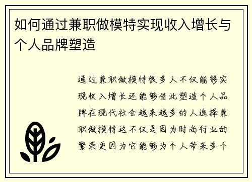 如何通过兼职做模特实现收入增长与个人品牌塑造
