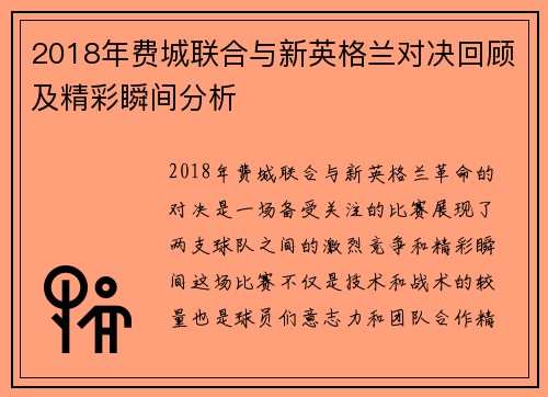 2018年费城联合与新英格兰对决回顾及精彩瞬间分析