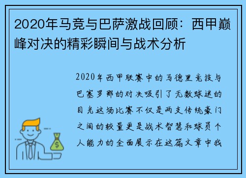 2020年马竞与巴萨激战回顾：西甲巅峰对决的精彩瞬间与战术分析