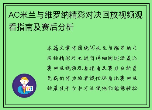 AC米兰与维罗纳精彩对决回放视频观看指南及赛后分析