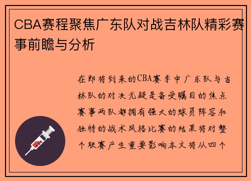 CBA赛程聚焦广东队对战吉林队精彩赛事前瞻与分析