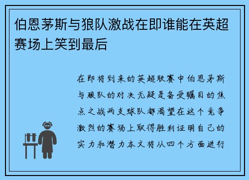 伯恩茅斯与狼队激战在即谁能在英超赛场上笑到最后