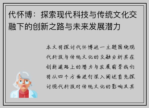 代怀博：探索现代科技与传统文化交融下的创新之路与未来发展潜力