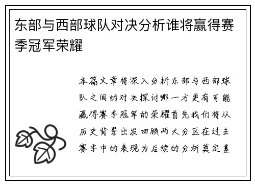 东部与西部球队对决分析谁将赢得赛季冠军荣耀
