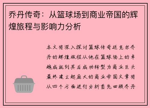 乔丹传奇：从篮球场到商业帝国的辉煌旅程与影响力分析