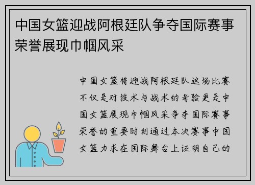 中国女篮迎战阿根廷队争夺国际赛事荣誉展现巾帼风采