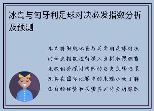 冰岛与匈牙利足球对决必发指数分析及预测