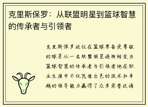 克里斯保罗：从联盟明星到篮球智慧的传承者与引领者