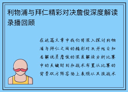利物浦与拜仁精彩对决詹俊深度解读录播回顾