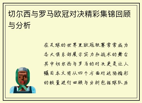 切尔西与罗马欧冠对决精彩集锦回顾与分析