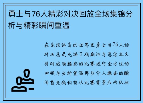 勇士与76人精彩对决回放全场集锦分析与精彩瞬间重温