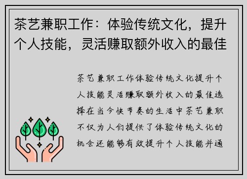 茶艺兼职工作：体验传统文化，提升个人技能，灵活赚取额外收入的最佳选择