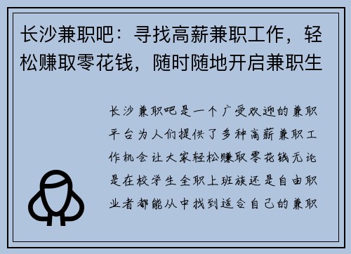 长沙兼职吧：寻找高薪兼职工作，轻松赚取零花钱，随时随地开启兼职生活