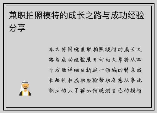 兼职拍照模特的成长之路与成功经验分享