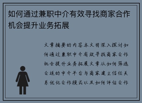 如何通过兼职中介有效寻找商家合作机会提升业务拓展