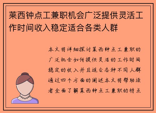 莱西钟点工兼职机会广泛提供灵活工作时间收入稳定适合各类人群