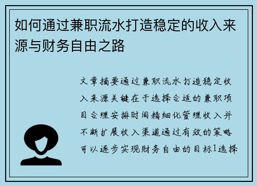 如何通过兼职流水打造稳定的收入来源与财务自由之路