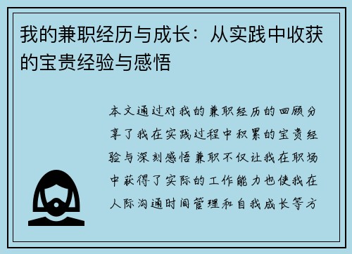 我的兼职经历与成长：从实践中收获的宝贵经验与感悟