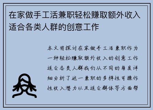 在家做手工活兼职轻松赚取额外收入适合各类人群的创意工作