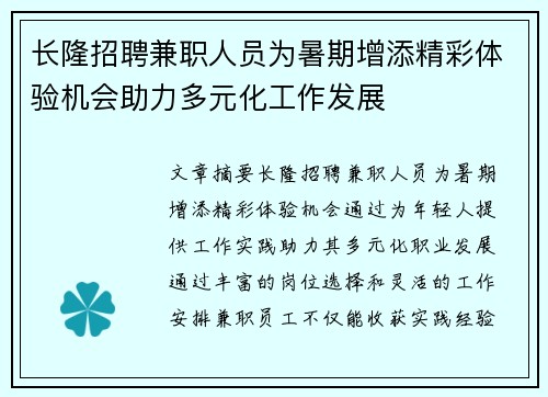 长隆招聘兼职人员为暑期增添精彩体验机会助力多元化工作发展