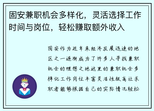 固安兼职机会多样化，灵活选择工作时间与岗位，轻松赚取额外收入