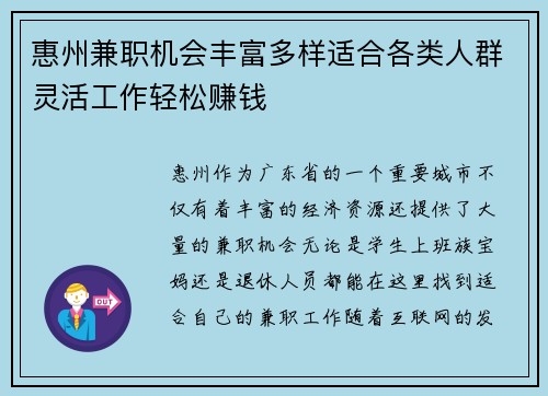 惠州兼职机会丰富多样适合各类人群灵活工作轻松赚钱