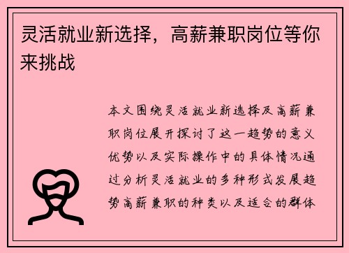 灵活就业新选择，高薪兼职岗位等你来挑战