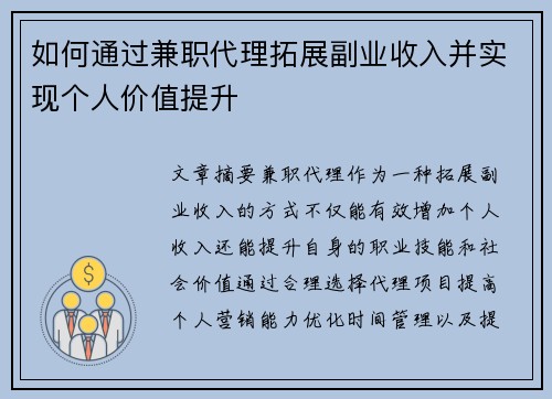 如何通过兼职代理拓展副业收入并实现个人价值提升
