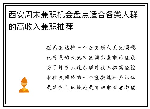 西安周末兼职机会盘点适合各类人群的高收入兼职推荐